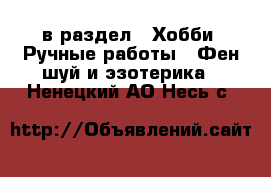  в раздел : Хобби. Ручные работы » Фен-шуй и эзотерика . Ненецкий АО,Несь с.